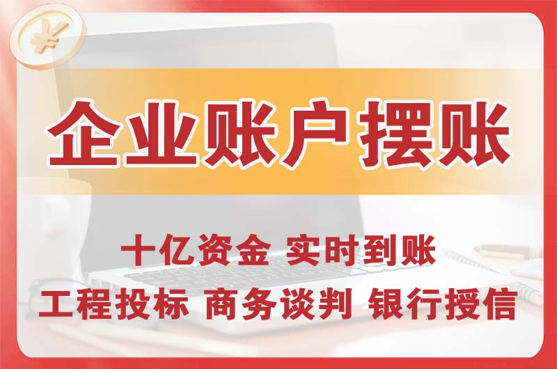 藁城企业账户摆账